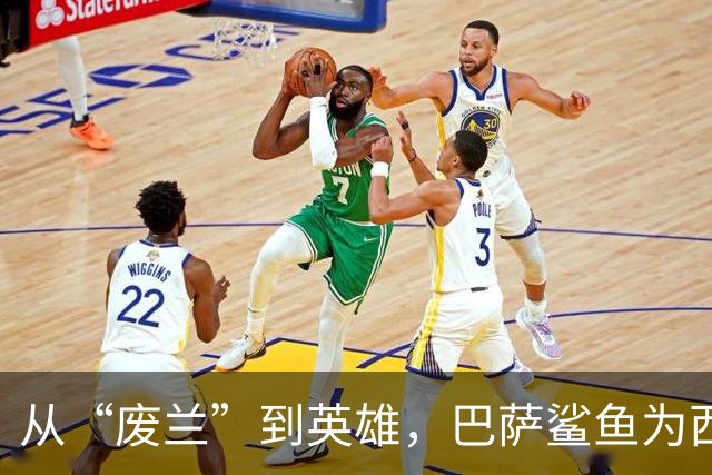 从“废兰”到英雄，巴萨鲨鱼为西班牙一脚定江山
