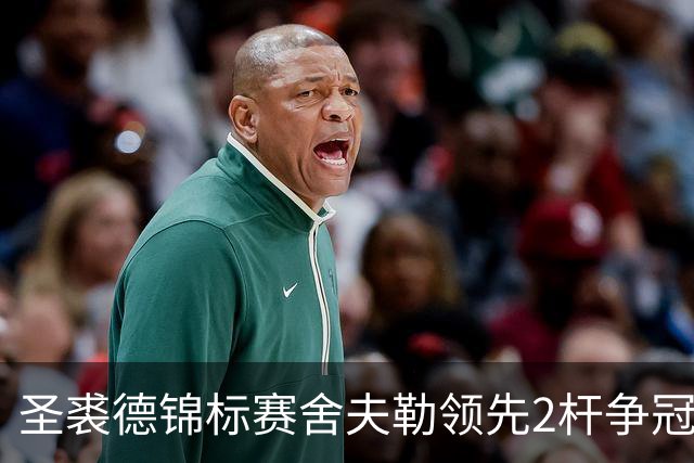 圣裘德锦标赛舍夫勒领先2杆争冠 麦克罗伊低迷T62