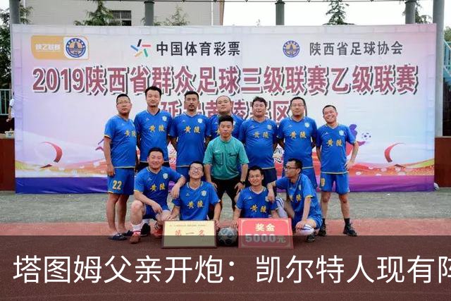 塔图姆父亲开炮：凯尔特人现有阵容就是一坨翔，尼克斯2027年将卫冕