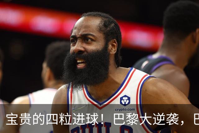 宝贵的四粒进球！巴黎大逆袭，巴萨遭遇首败