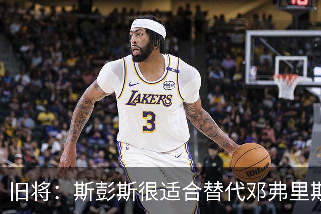 旧将：斯彭斯很适合替代邓弗里斯，他具备国米需要的素质