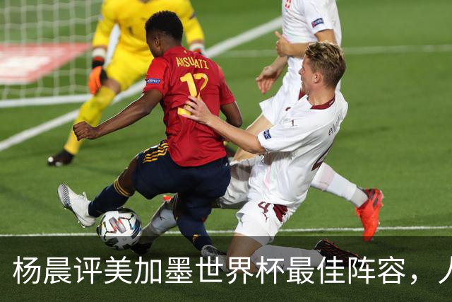 杨晨评美加墨世界杯最佳阵容，人选你认同吗？