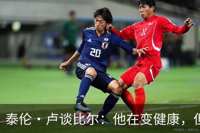 泰伦·卢谈比尔：他在变健康，但复出日期仍是个谜