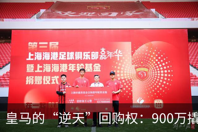 皇马的“逆天”回购权：900万撬走5500万的后卫宝藏