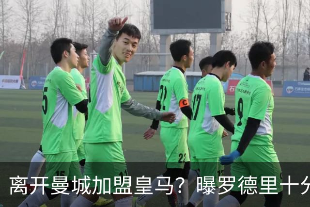 离开曼城加盟皇马？曝罗德里十分认可皇马
