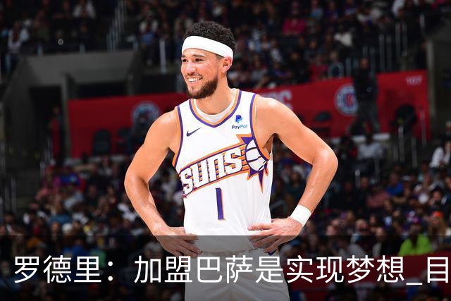 罗德里：加盟巴萨是实现梦想 目标是赢得欧冠和一切