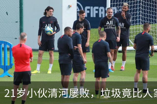 21岁小伙清河屡败，垃圾竟比人家还顽强